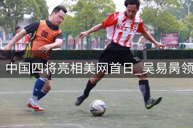 中国四将亮相美网首日 吴易昺领衔冲击开门红