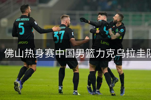 佛山热身赛中国男篮力克乌拉圭队