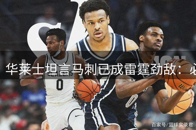 华莱士坦言马刺已成雷霆劲敌：必须全力以赴战胜对手