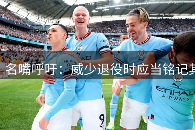 名嘴呼吁：威少退役时应当铭记其传奇而非苛求完美