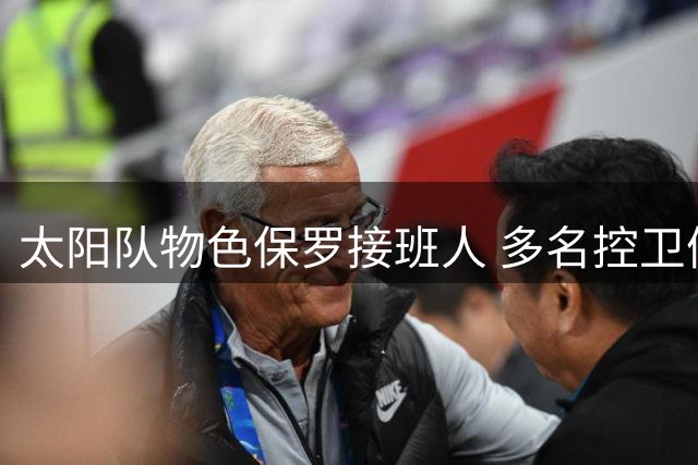 太阳队物色保罗接班人 多名控卫候选名单浮现