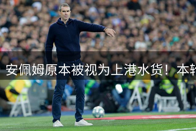 安佩姆原本被视为上港水货！本轮却爆发梅开二度，带队击败三镇