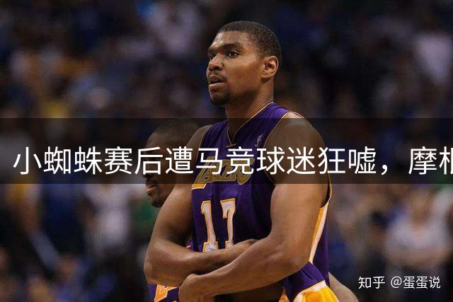 小蜘蛛赛后遭马竞球迷狂嘘，摩根：来阿森纳吧，我们会把你当神