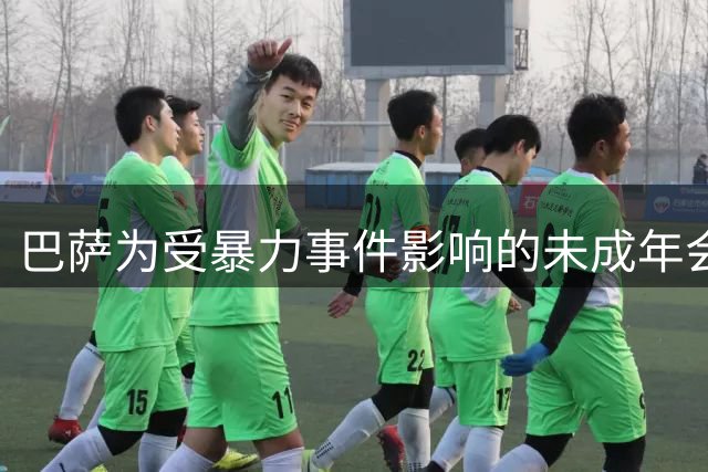 巴萨为受暴力事件影响的未成年会员提供法律援助