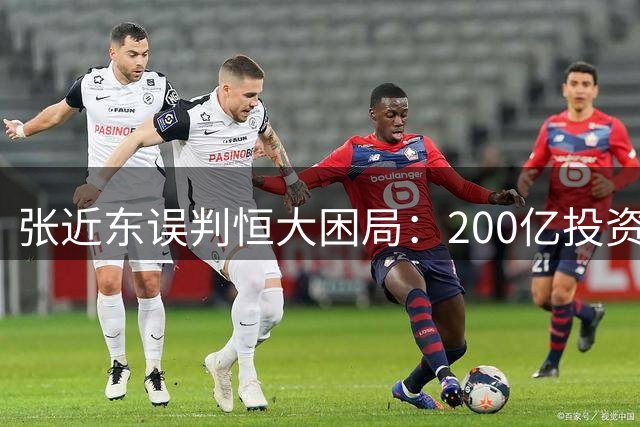 张近东误判恒大困局：200亿投资如何成为苏宁衰败关键