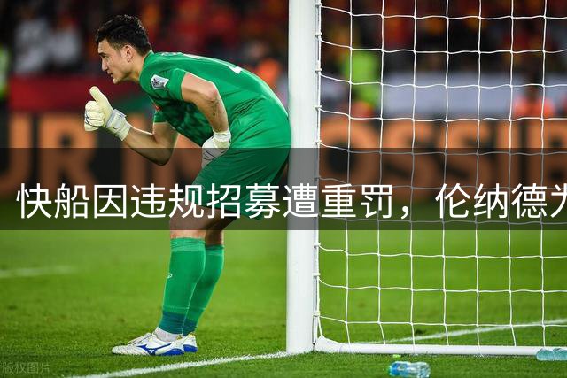 快船因违规招募遭重罚，伦纳德为何仅需归还70万且未被停赛