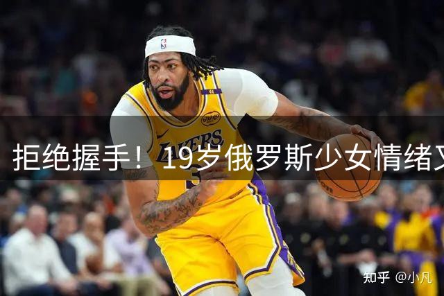 拒绝握手！19岁俄罗斯少女情绪又失控：被轰0-6 1-2输给乌克兰死敌