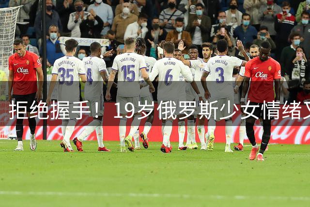 拒绝握手！19岁俄罗斯少女情绪又失控：被轰0-6 1-2输给乌克兰死敌
