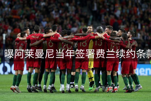 曝阿莱曼尼当年签署费兰续约条款 巴萨高层曾困惑不解