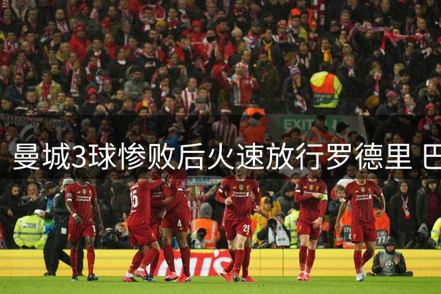 曼城3球惨败后火速放行罗德里 巴萨终获心仪中场