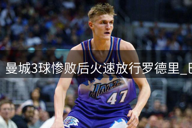 曼城3球惨败后火速放行罗德里 巴萨终获心仪中场