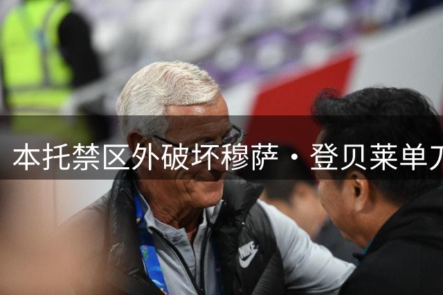 本托禁区外破坏穆萨·登贝莱单刀犯规，被直红罚下，胜利10人应战