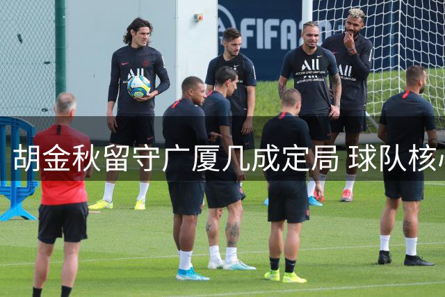 胡金秋留守广厦几成定局 球队核心阵容获保障