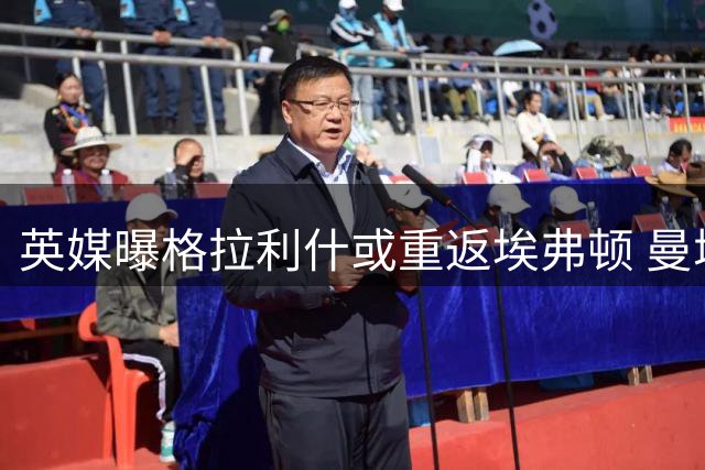 英媒曝格拉利什或重返埃弗顿 曼城主帅表态放行