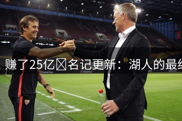 赚了25亿💰名记更新：湖人的最终出售价格确定为125亿美元
