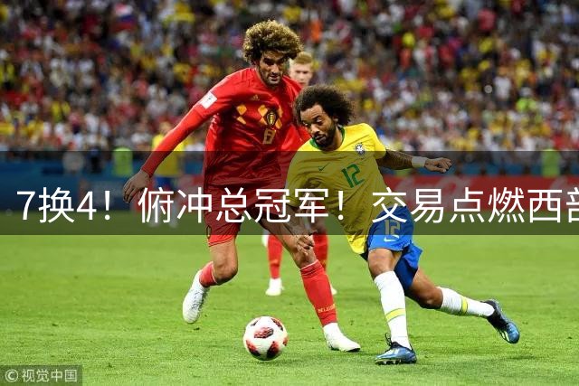 7换4！俯冲总冠军！交易点燃西部垫底球队