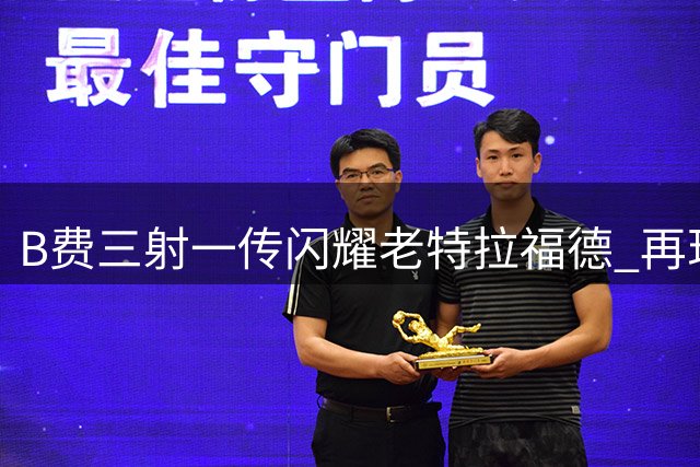 B费三射一传闪耀老特拉福德 再现红魔传奇风采