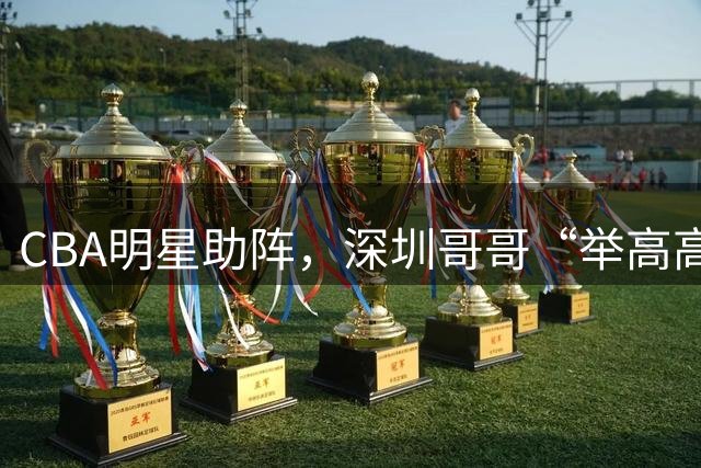 CBA明星助阵，深圳哥哥“举高高”助甘肃少年第一次扣篮！